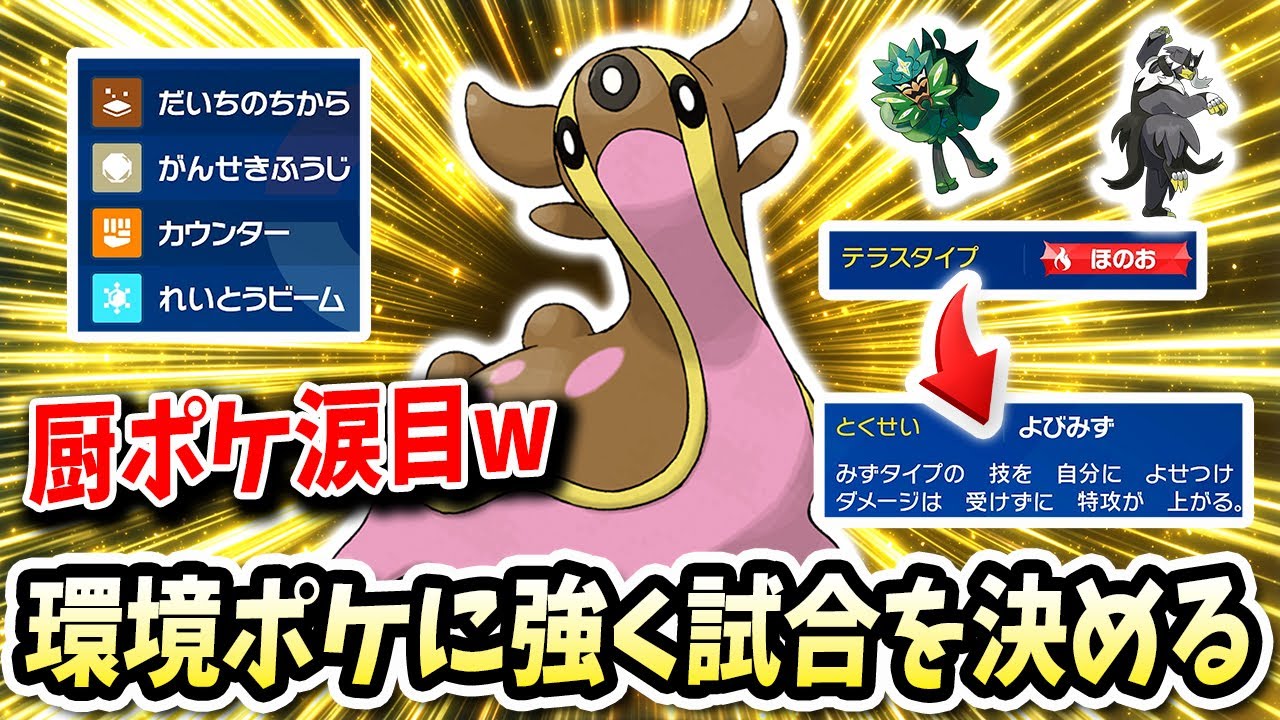 厨ポケ2匹を完封し勝負の明暗を分けさせる『トリトドン』が強いンゴwwww【ポケモンバイオレットスカーレット】【ポケモンSV】