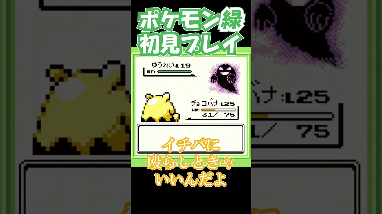 【初見】悪霊ゴースを祓ってあげたいそっしーw【ポケモン緑】#Shorts