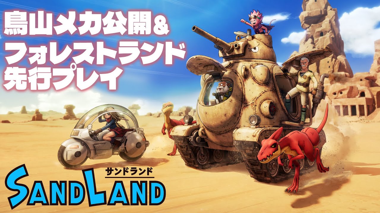 『SAND LAND（サンドランド）』鳥山メカ公開！＆フォレストランド先行プレイ！【MC：相良茉優、月城莉奈】