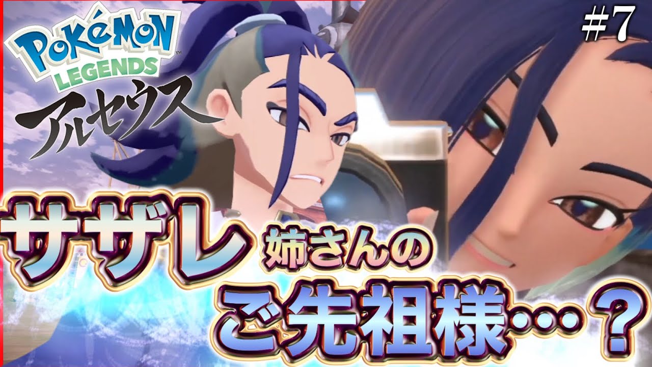 【アルセウス】サザレ姉のご先祖様ですか・・・？【ヒューガの Pokémon LEGENDS アルセウス】ストーリー実況 PART7
