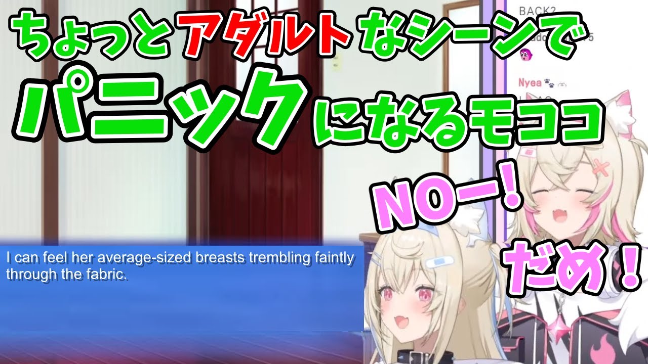 恋愛ゲームの大人なシーンでパニックになるモココ【フワモコ / ホロライブ切り抜き】