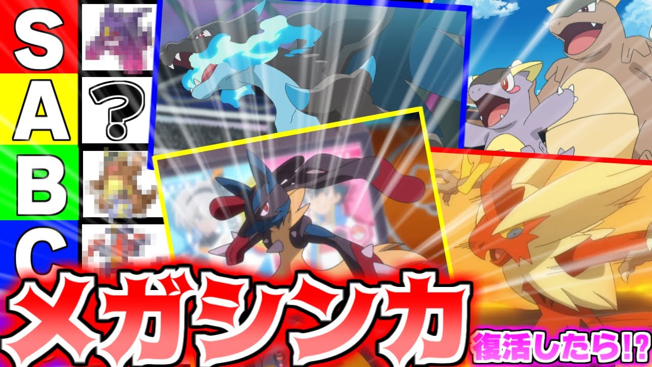 【復活記念】SV版メガシンカ最強Tier表ランキング!!!【ポケモンSV】