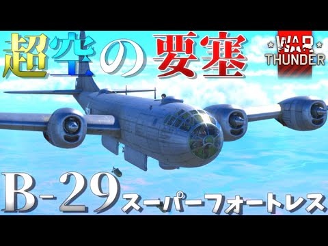▶WarThunder◀ ウォーサンダー RBゆっくり実況 #91 アメリカ大型戦略爆撃機 B-29 スーパーフォートレス