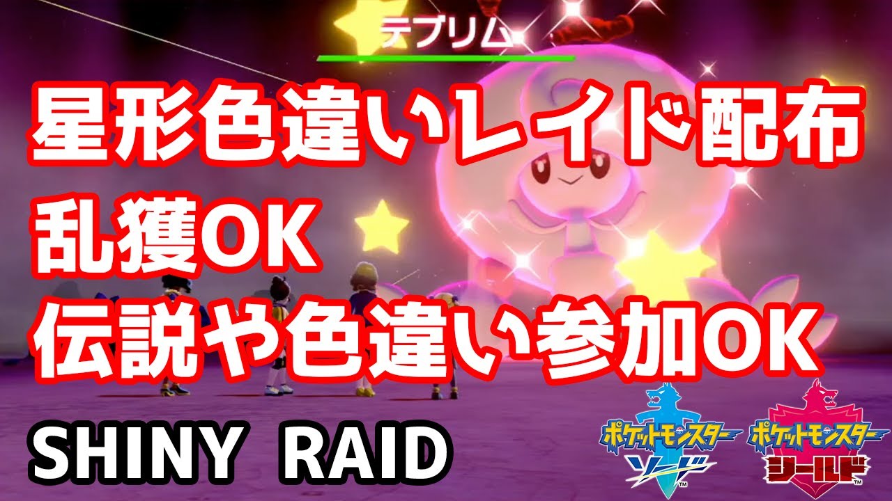 星形色違いランダムレイド配布　ガラルポニータ　テブリム　ミブリム　ネイティ　マネネ　サッチムシ【ポケモン剣盾】Pokémon Sword & Shield