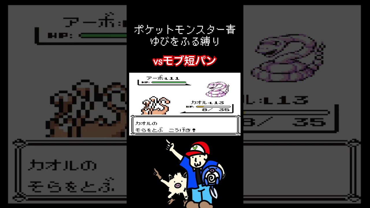 ゆびをふる縛り【ポケモン青】#ポケモン #ニョロモ #マンキー #ゆびをふる