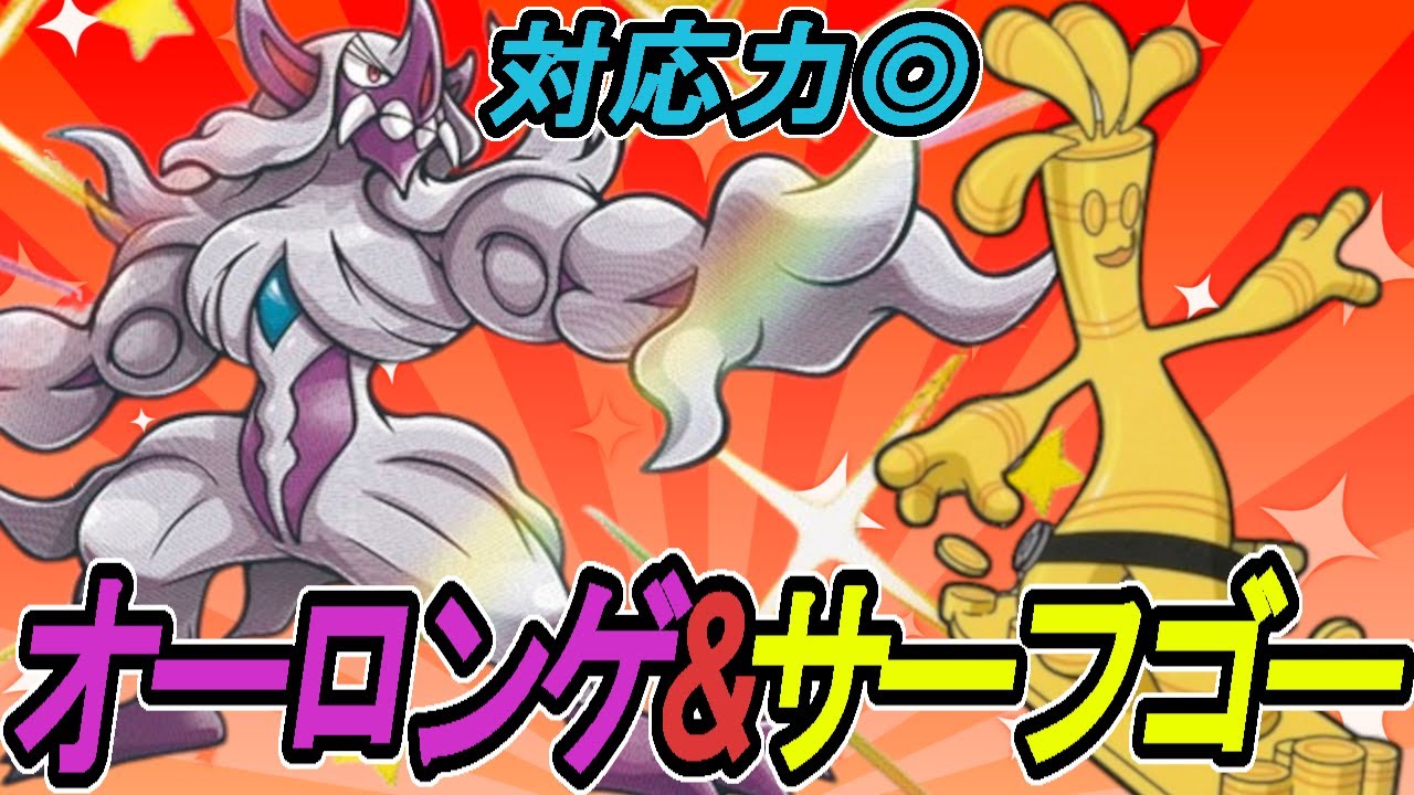 【相性構築】S15注目株！？オーロンゲ&サーフゴーの補完が完璧すぎる！！