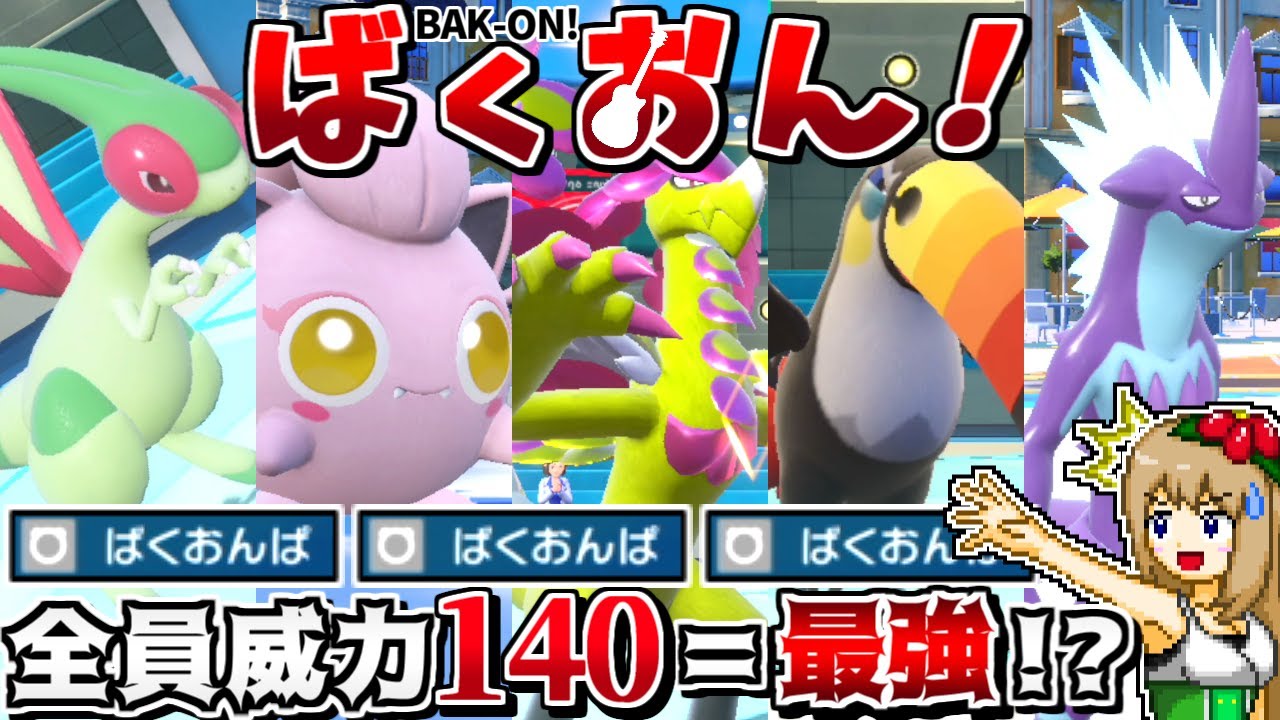"ばくおんぱ"は威力140かつデメリット無しの最強技なので、全員で爆音波を撃ちまくれば爆裂最強説【ポケモンSV】【ゆっくり実況】