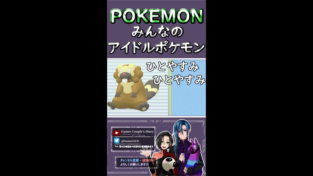 【ポケモンダイパリメイク】アイドルマスタービーダル~Top Idol Bibarel~ #shorts