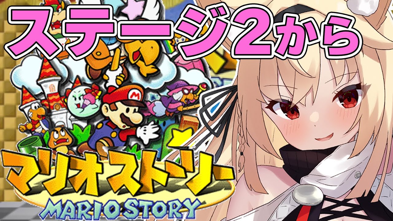 #2【マリオストーリー】ステージ2！カラカラ砂漠やるぞ！神(紙)ゲーマリオストーリー！【水上クオン/#新人vtuber】