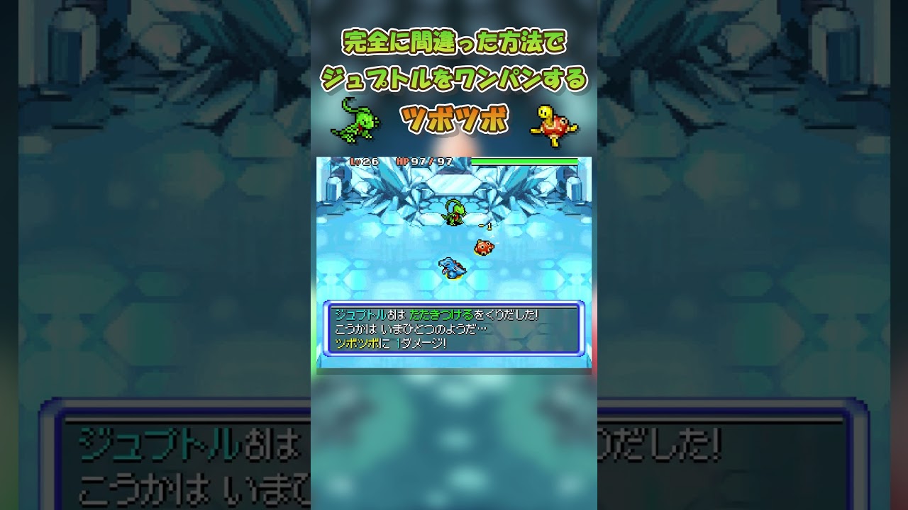 【ポケダン空】完全に間違った方法でツボツボがジュプトルをワンパンする動画 　#ポケダン空 #ポケダン