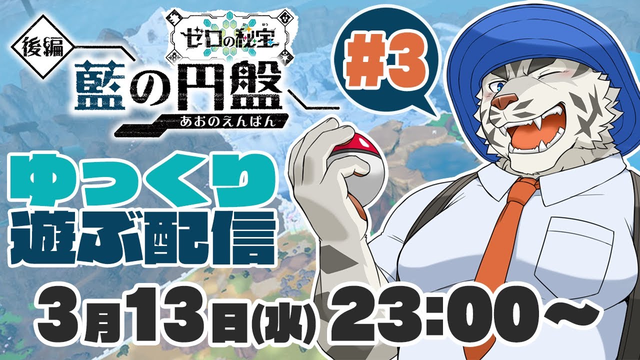 【ポケモンSVゼロの秘宝】DLC後編・藍の円盤を遊ぶ配信#3【麺虎カンスイ/Vtuber】