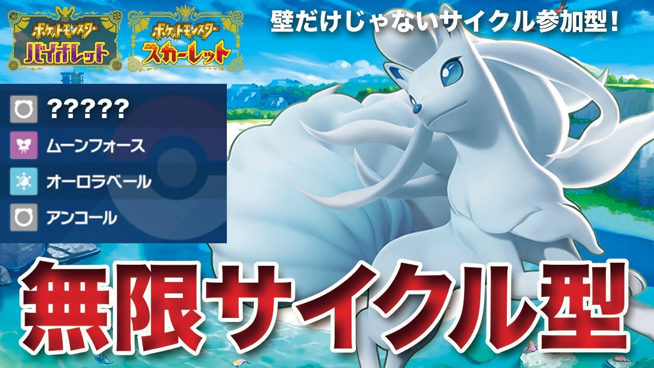 【ポケモンSV】壁だけじゃない！無限サイクル参加型「アローラキュウコン」