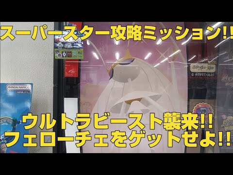 スーパースター攻略ミッション!!ウルトラビースト襲来!!フェローチェをゲットせよ!!ポケモンメザスタ(pokemon mezasuta)ゴージャススター４弾ゲーム動画!