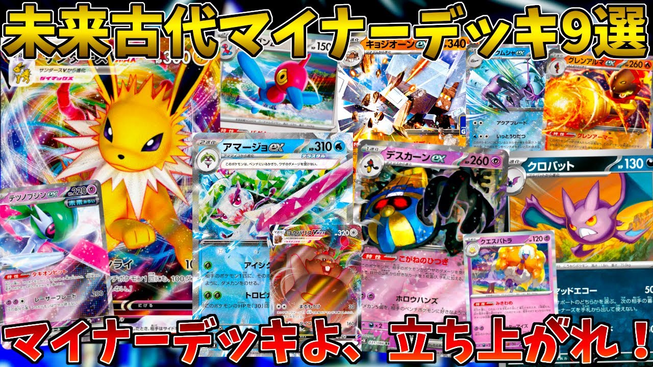 【ポケカ/Pokémon TCG】隠れた強デッキを発掘！？マイナーデッキを9つも紹介！！【Paradox Rift】