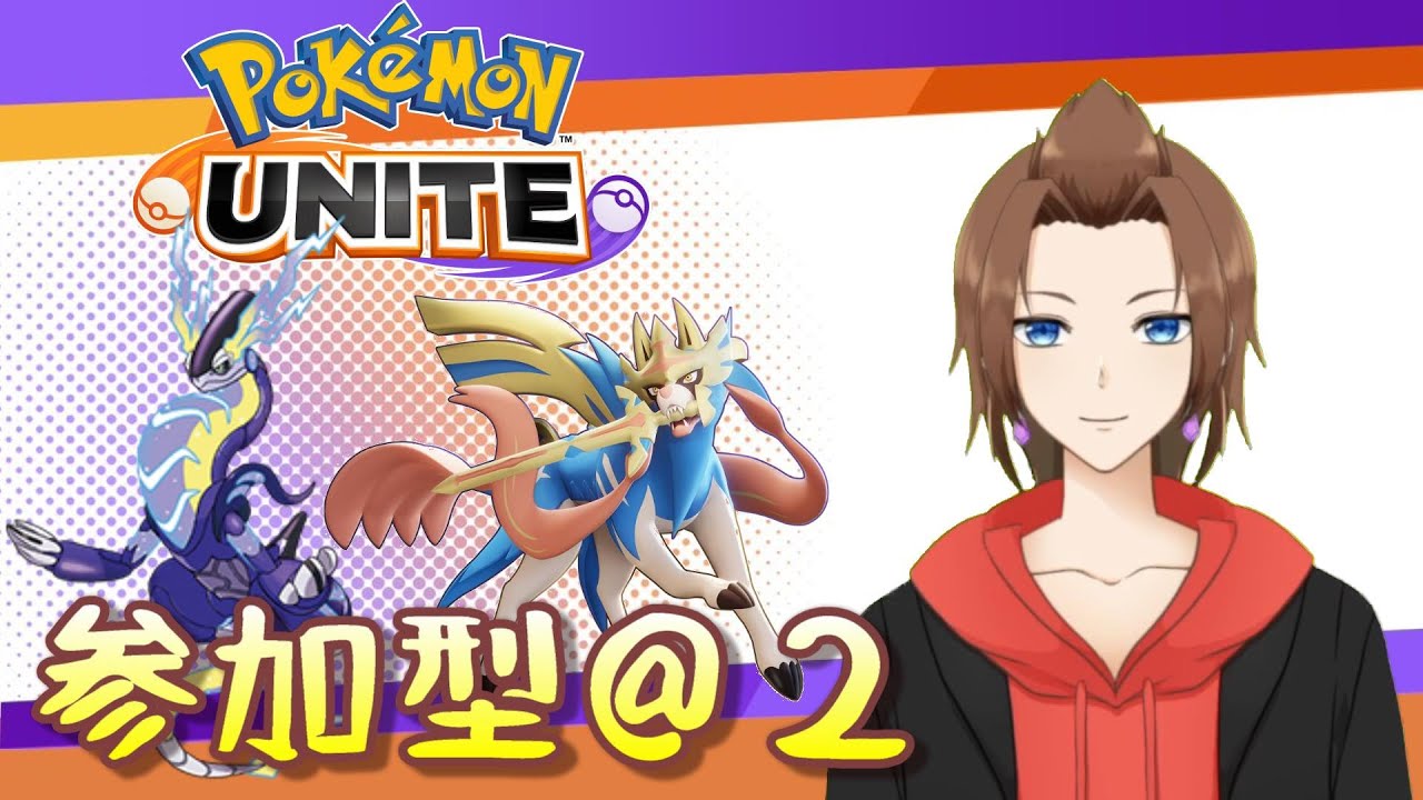 【PokémonUNITE】ミライドン触る！！参加型配信！楽しくやる！【ポケモンユナイト】