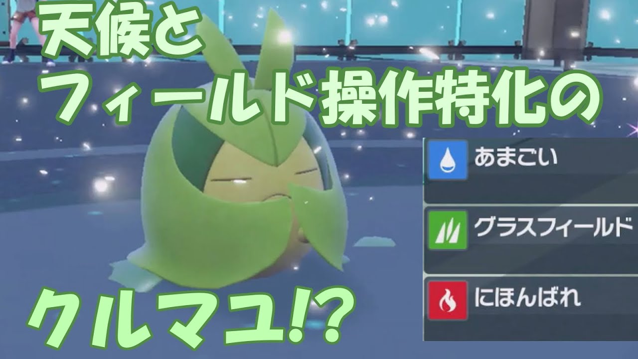 天候フィールド操作特化型のクルマユで勝利を目指す!?【ポケモンSV】