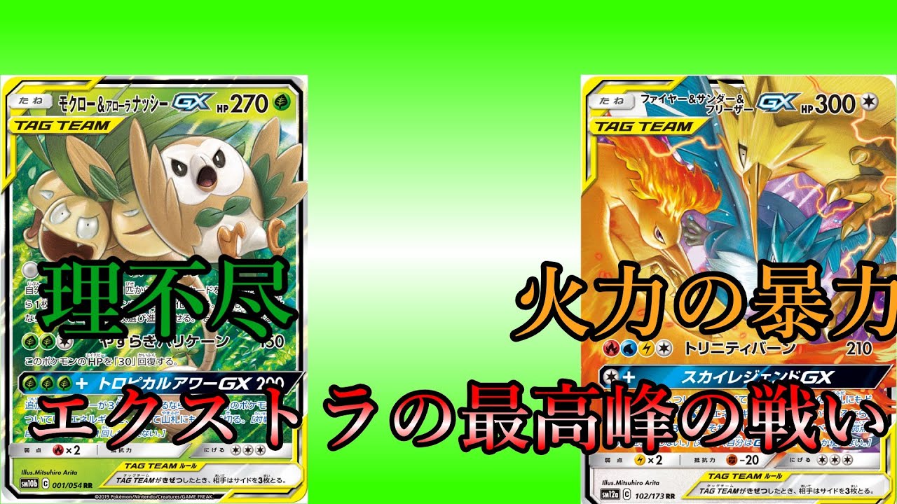 【ポケカエクストラ】エクストラ環境最強トーナメントAブロック準決勝　モクナシラフレシアVS三神三鳥レシゼク