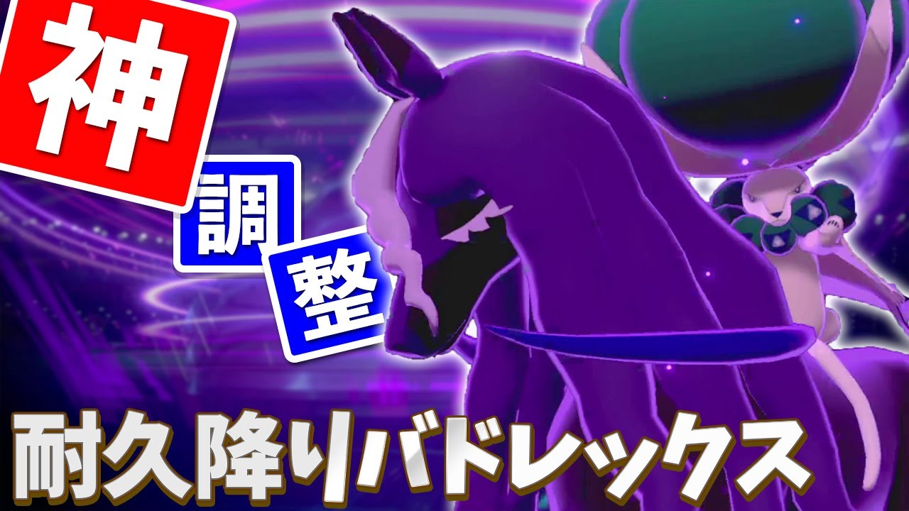 【ポケモン剣盾】黒バドレックスの結論調整が使いやす過ぎて１度使ったらやめられません...【冠の雪原】