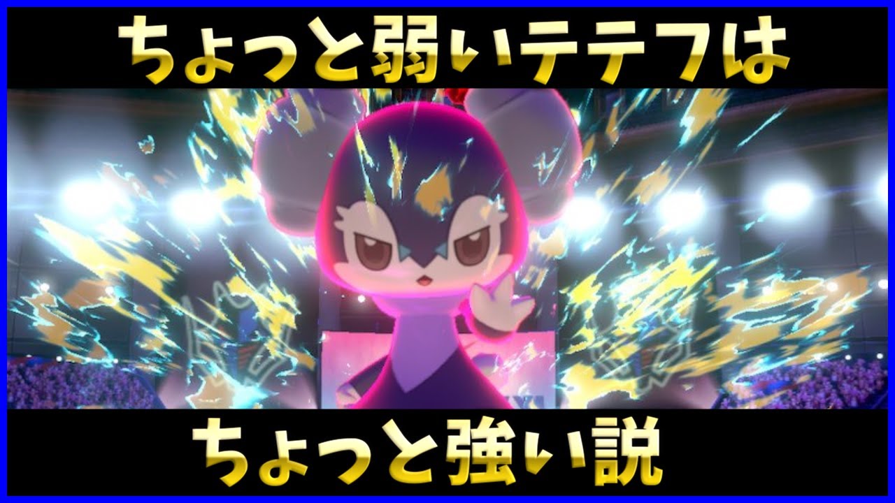 【ポケモン剣盾】少し弱いカプ・テテフは少し強い説【イエッサン】