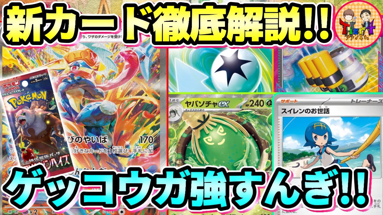 【ポケカ/考察】ゲッコウガex環境来ます！強化拡張パック「クリムゾンヘイズ」の新カードを徹底レビュー【ポケモンカード/Tier4チャンネル】