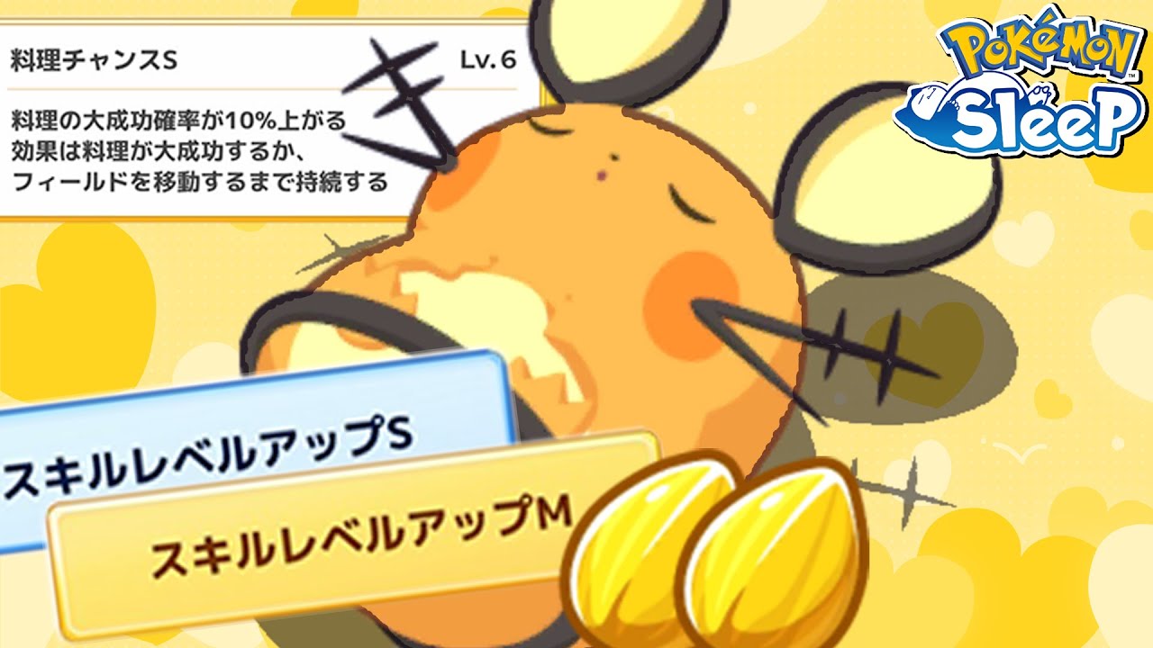 最速でデデンネの料理チャンスSを6にしました。【ポケモンスリープ】