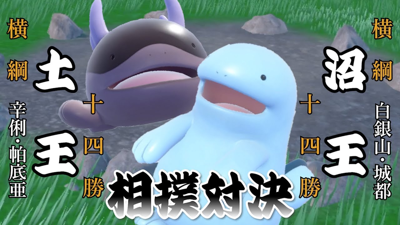 ヌオーとドオーの相撲対決！…のはずが…【ポケモンSV】