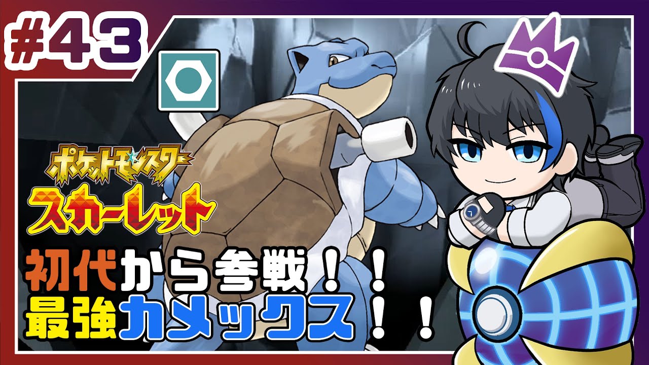【ポケモンSV】最強カメックスとテラレイドバトル【蒼樹リト/VTuber】＃43