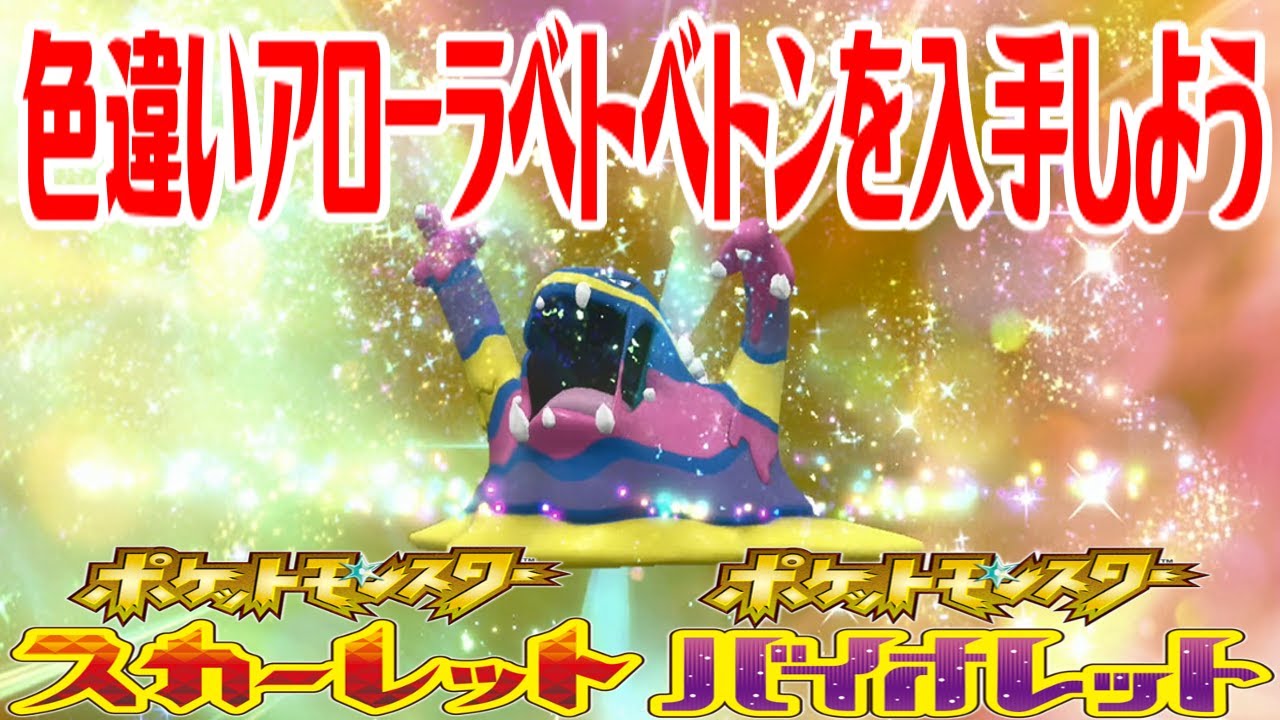 【ポケモンSV】色違いアローラベトベトンを入手しよう 進化入手【ポケットモンスター スカーレット・バイオレット ゼロの秘宝 藍の円盤】Pocket Monsters