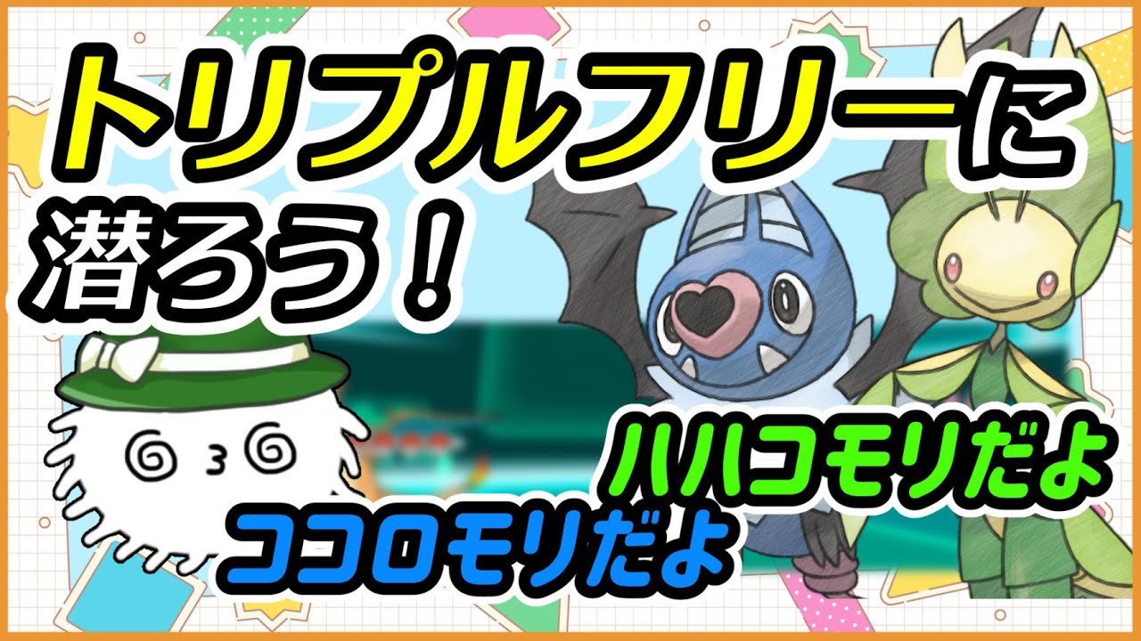 【ORASトリプル】ハハコモリとココロモリでトリプルフリー！決して間違えるな！【トリプルバトル】