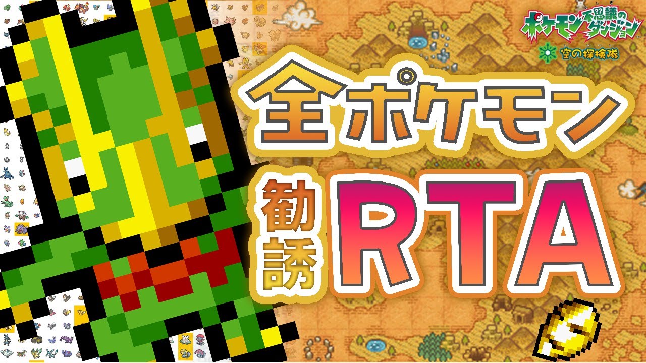 【ポケダン空RTA】全ポケモン勧誘するまで終われません　 @icarus0219【イカロす/RTA　VTuber】