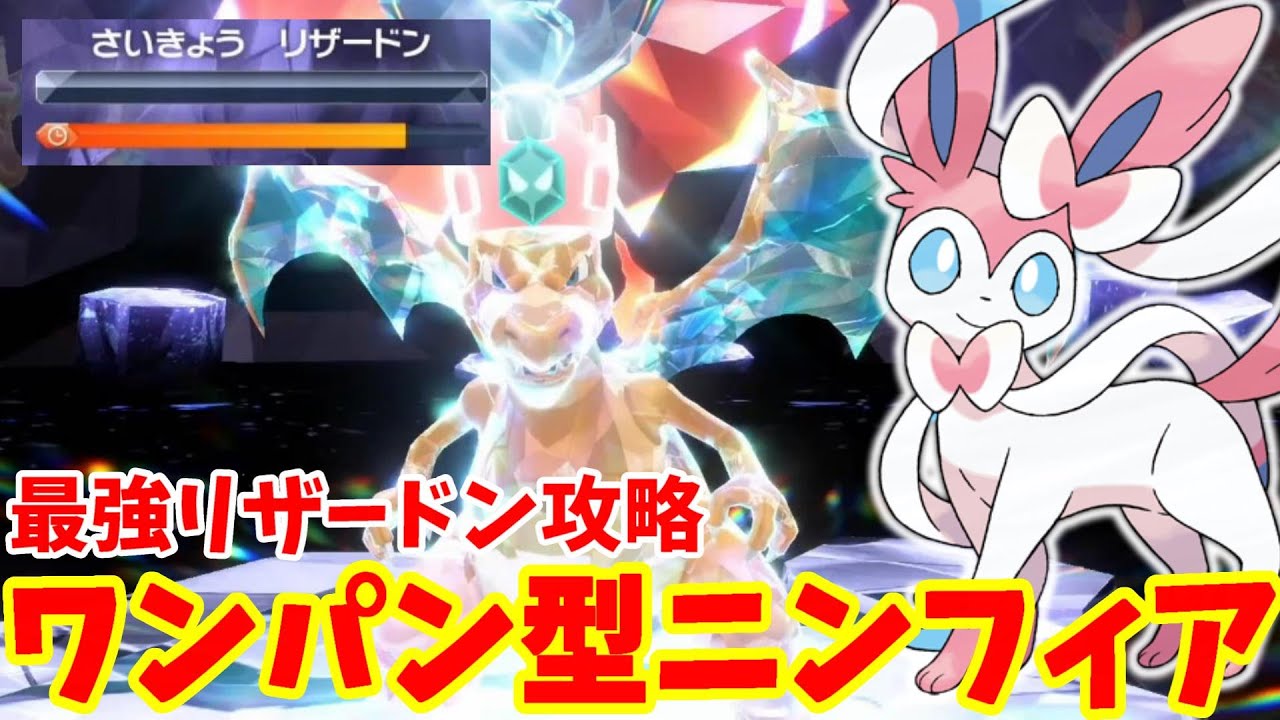 【ポケモンSV】最強リザードンをワンパン！NEWワンパン型ニンフィアの勝ち方まとめ【ポケモンスカーレットバイオレット・ゼロの秘宝】