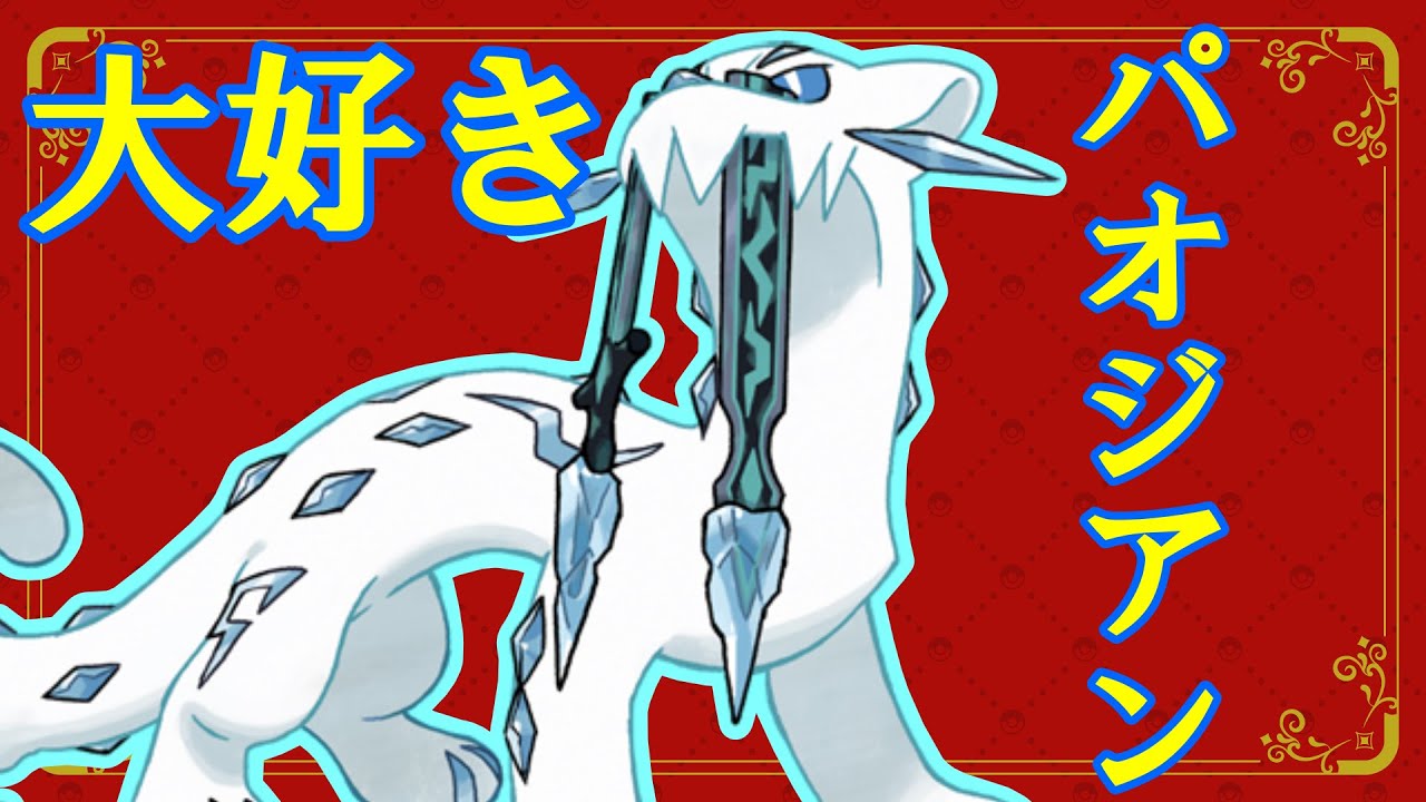 9世代でトップクラスに好きなポケモンはパオジアン【ポケモンSV】