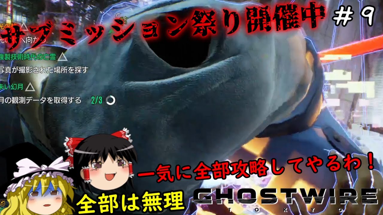 【ゴーストワイヤー東京】超絶ビビり霊夢のGhostwire: Tokyo　９ビビり目【Ghostwire: Tokyo】【ゆっくり実況】