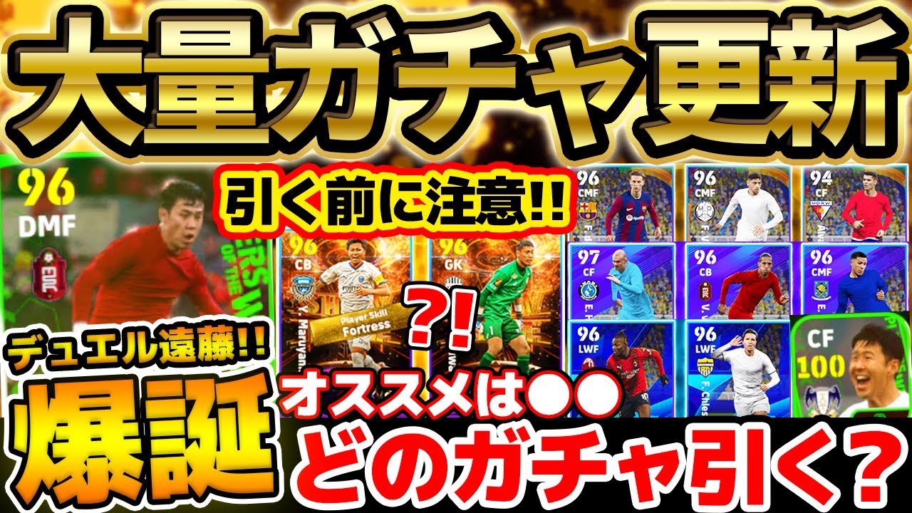 【超最新】ガチャ引く前に●●注意！デュエルブースター持ちの遠藤が爆誕！超大量ガチャ更新でどれを引くべき？！オススメは"このガチャ"です【eFootball/イーフト2024アプリ】