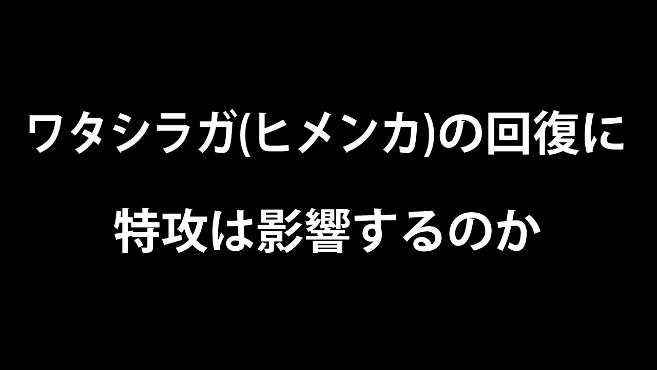【ポケモンユナイト】ワタシラガの回復に特攻は影響するのか？？【新人VTuber】
