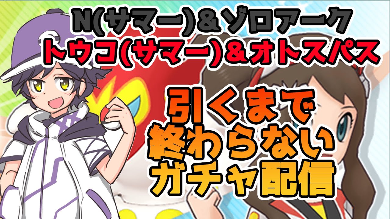 【ガチャ配信】N(サマー)＆ゾロアークとトウコ(サマー)＆オトスパスがほ”し”い”！！【ポケモンマスターズEX】