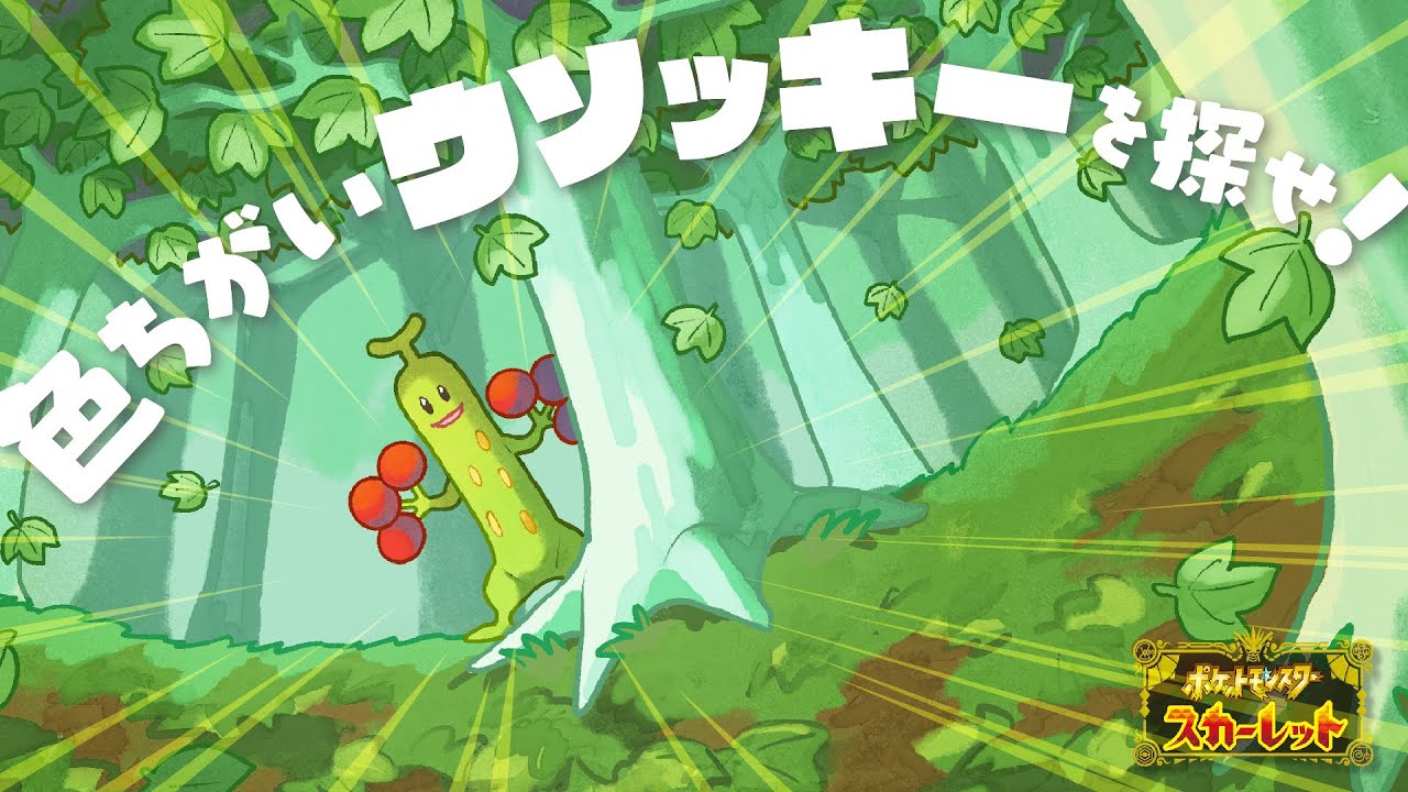 【ポケモンSV】色違いのウソッキーを探すぞ🌳❗️(ちょこっとゲストあり)【生配信】