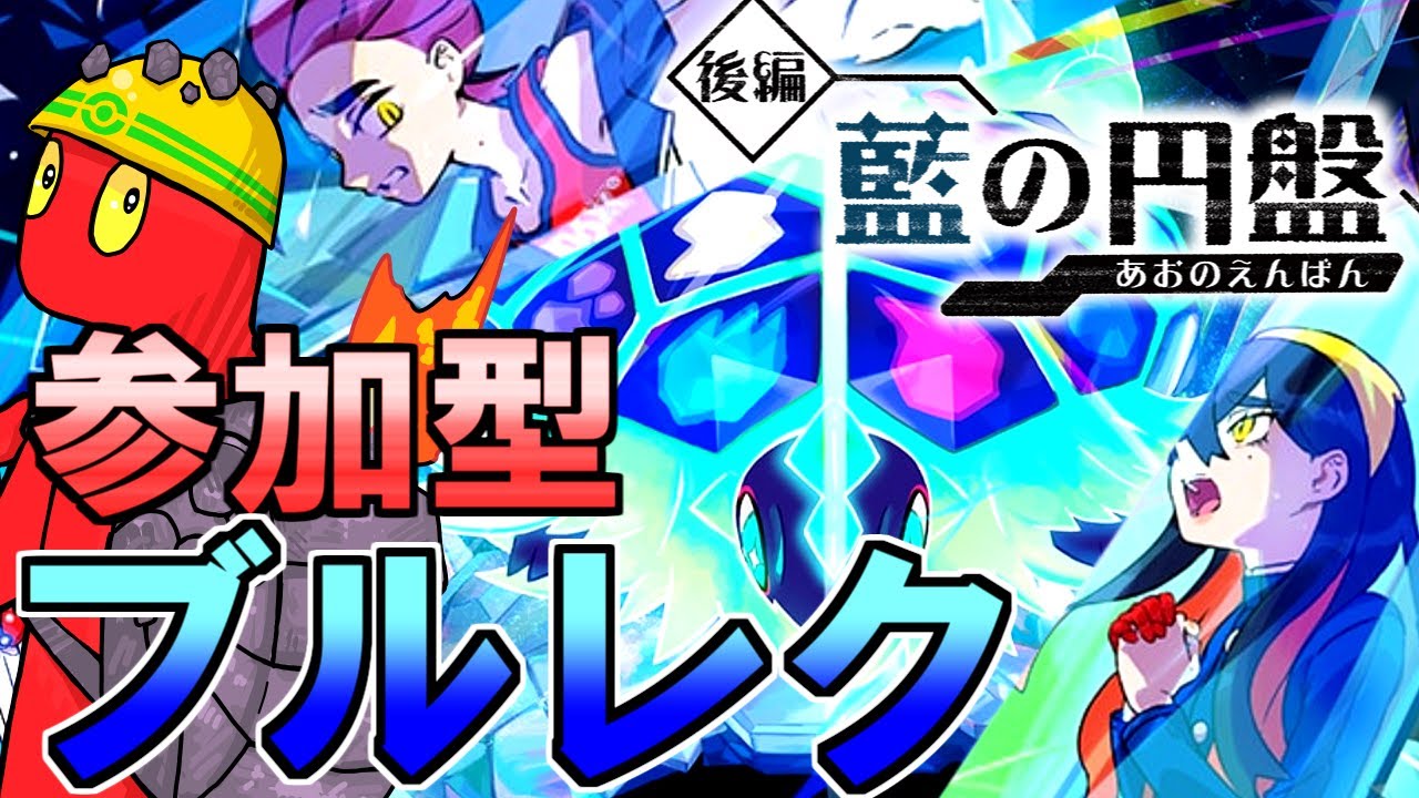 【ポケモンSV】ブルレク参加型でBP盛るぞ！本気でBP無いです；；【ゼロの秘宝/藍の円盤】