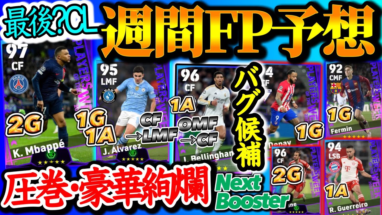 【今季ラスト!?】eFootball2024 POTW CL週間FP予想 圧巻豪華 ラストに今季最大級ガチャか バグ候補2名 スパサブ追加FW 覚醒版ムバッペ 【eFootballアプリ/イーフト】