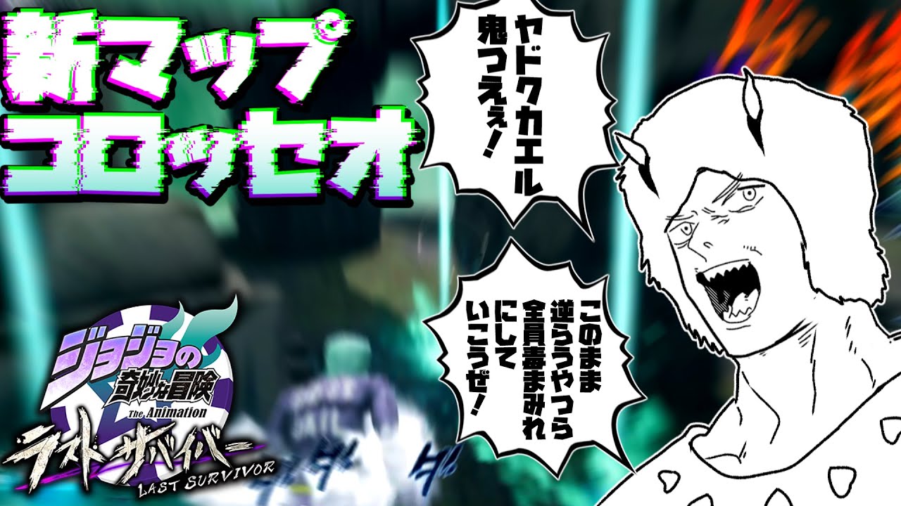 【#ジョジョLS】新マップコロッセオはウェザーが鬼つえぇ その63【ウェザーペア視点】【ゆっくり実況】