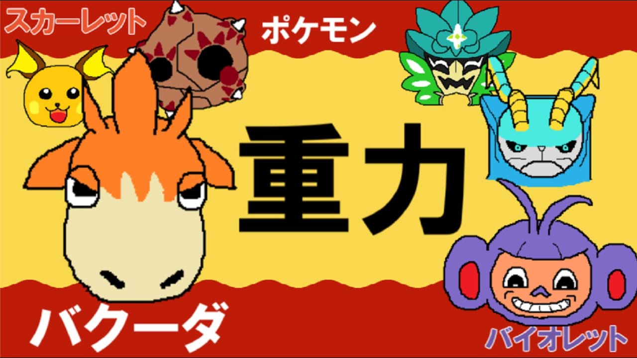 【重力パ】バクーダ-part.70-【ポケモンSVゆっくり対戦実況】