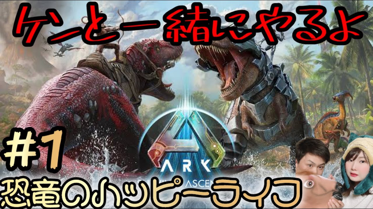 【ARK:SURVIVAL ASCENDED】ARK2人でするぞ！　生配信【ASA】