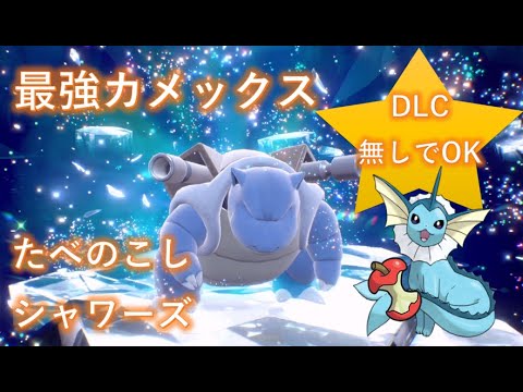 【ポケモンSV】最強テラレイド カメックス ソロ シャワーズで攻略