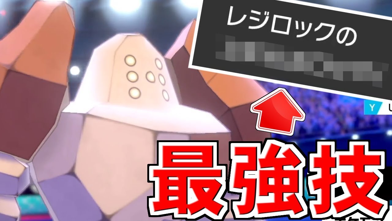 レジロックを使って”例の技”をダブルバトルで実戦投入した結果ｗｗｗ【ポケモン剣盾】
