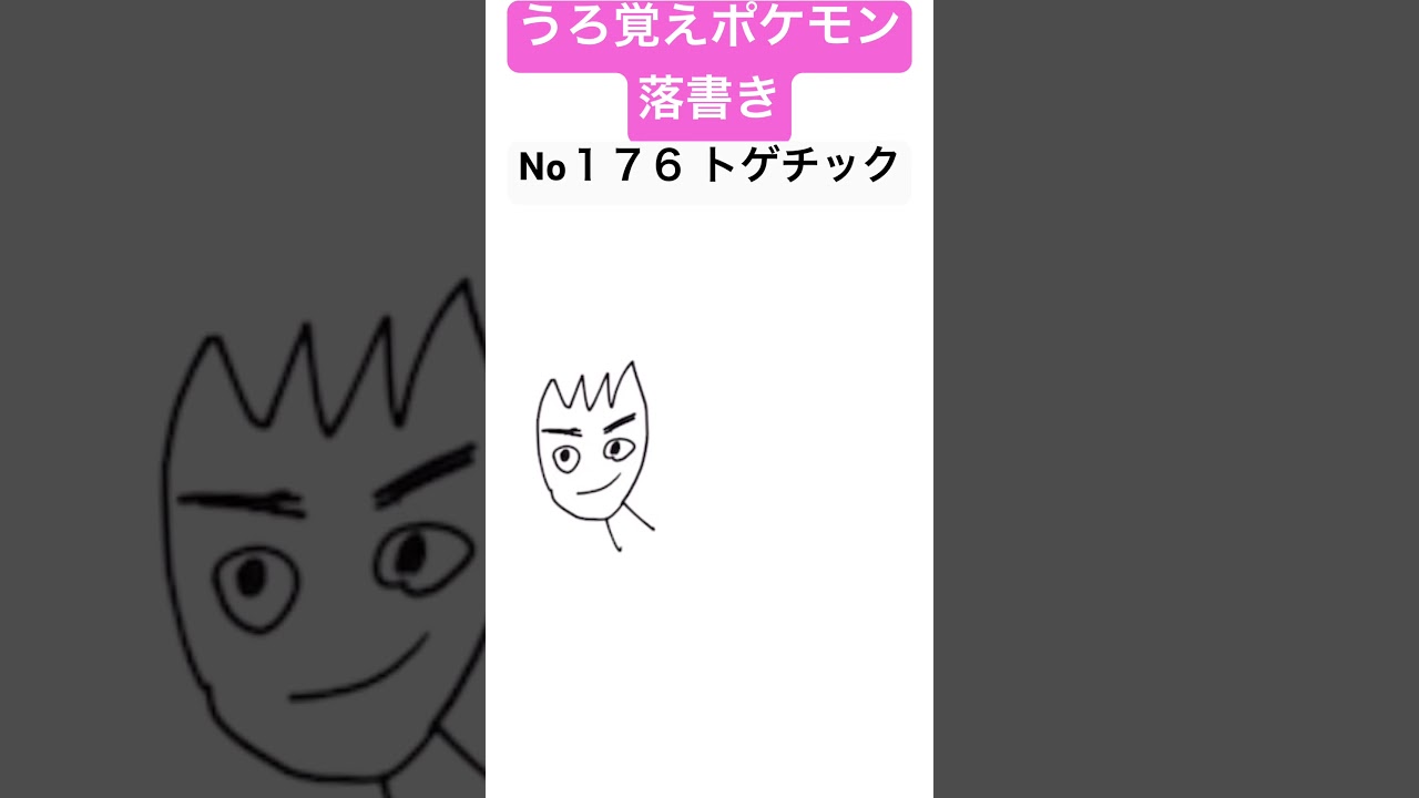 うろ覚えポケモン落書き No１７６ トゲチック　#shorts #pokemon #ポケモン