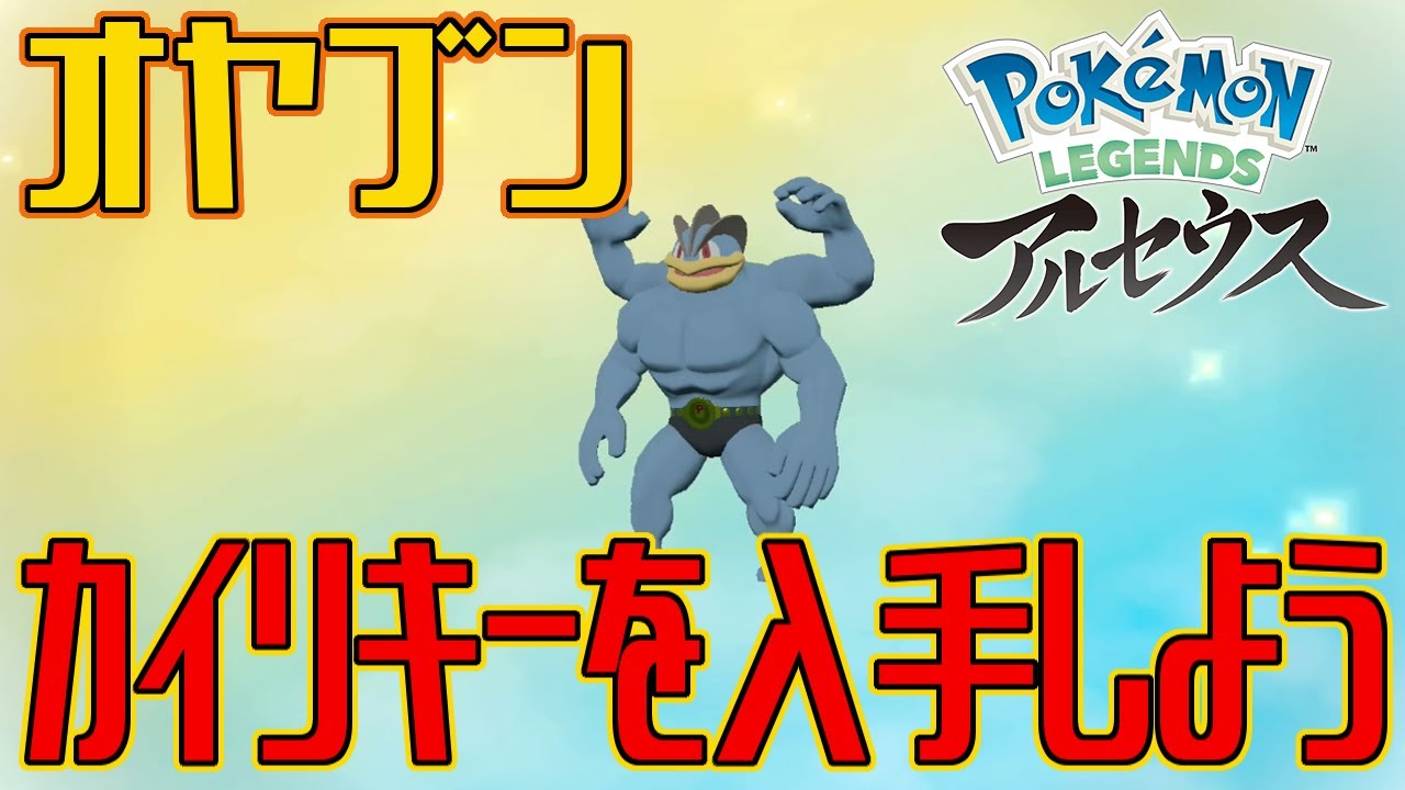 【ポケモンアルセウス】オヤブンのカイリキーを入手しよう ※交換進化入手【Pokémon LEGENDS アルセウス】