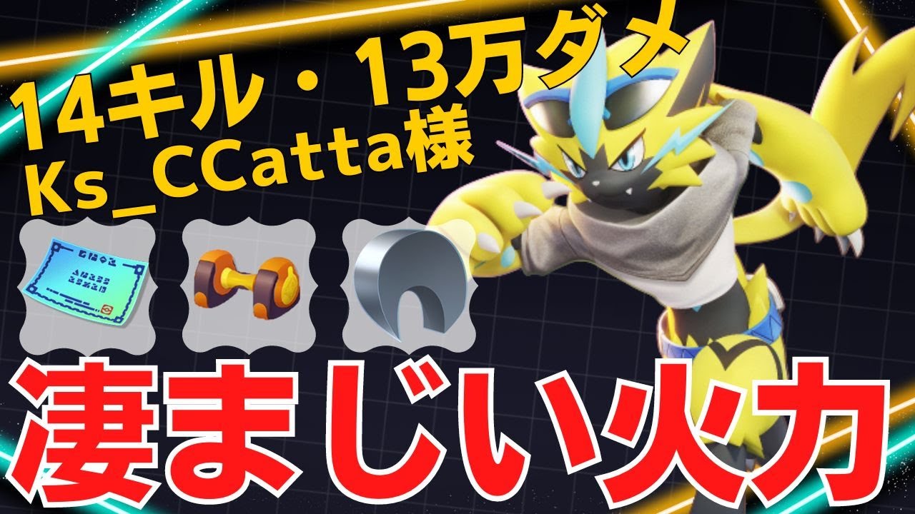 ボルチェン放電の瞬時に倒しきる！Ks_CCatta様ゼラオラ立ち回り【ポケモンユナイト ランカープレイ動画 NO1642】