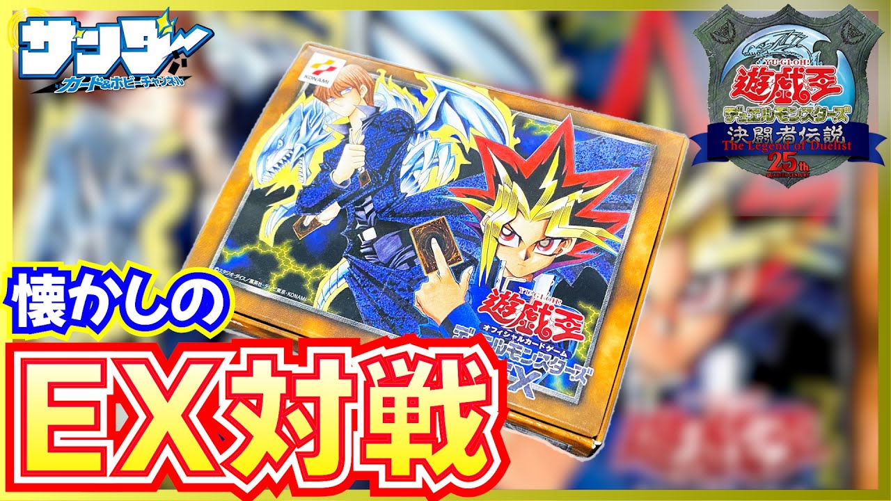 【#遊戯王】意外と？盛り上がる！懐かしのEX対戦！「海馬デッキ」vs「遊戯デッキ」【#対戦】【#サンダー昔ばなし】