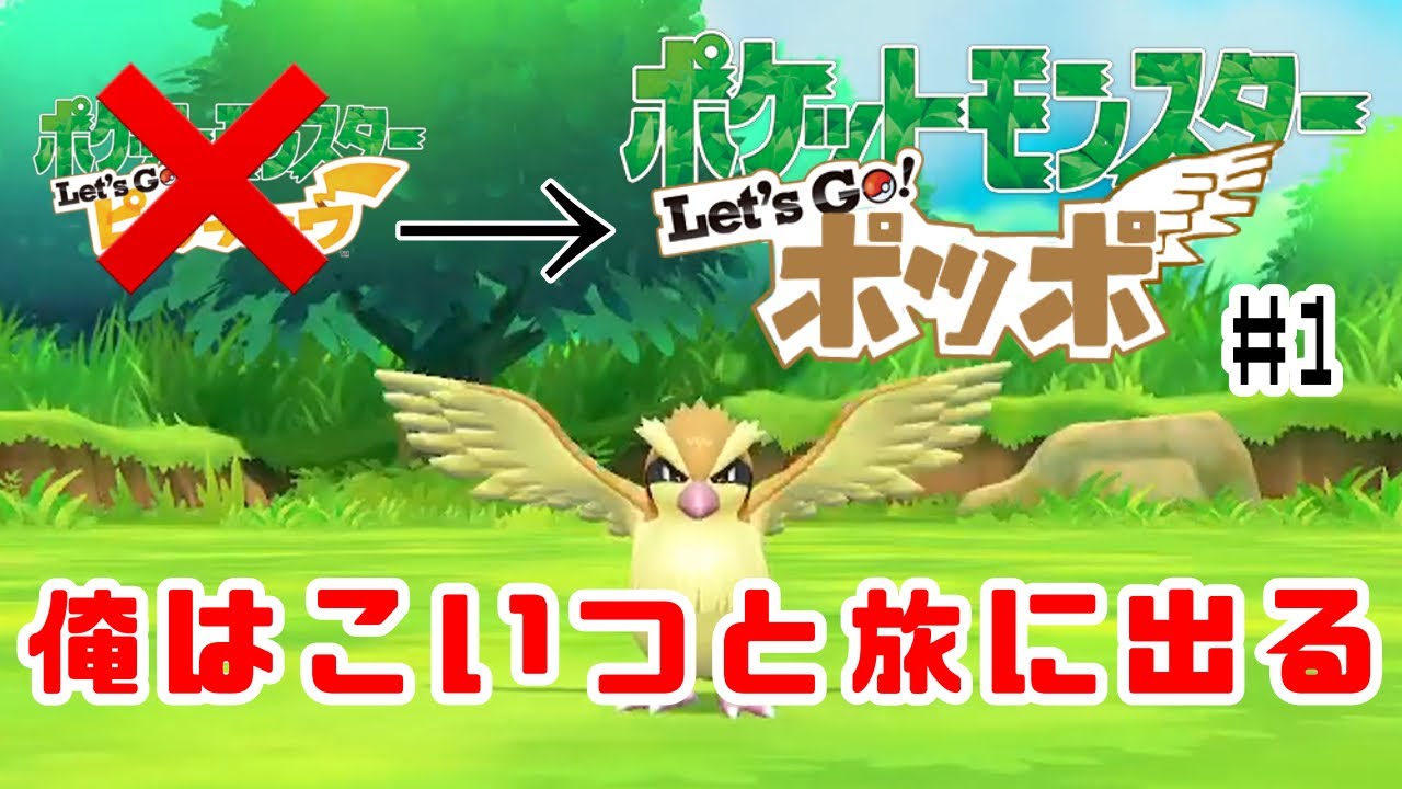 ポッポ1体縛りでチャンピオンを目指す #1【ポケモン Let’s GO！ピカチュウ】【ポケモン Let’s GO！ポッポ】