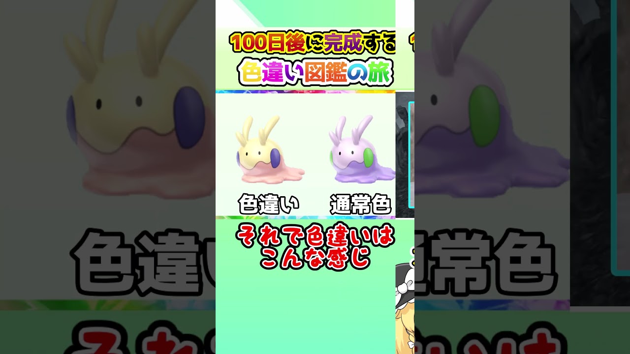 【可愛い】100日後に完成する色違い図鑑の旅 ～50日目～【ゆっくり実況】【ポケモンSV】#shorts #ポケモンsv #色違い #色旅